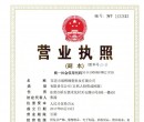 營(yíng)業(yè)執(zhí)照