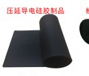 導(dǎo)電硅膠制品電阻值最低能做到多少